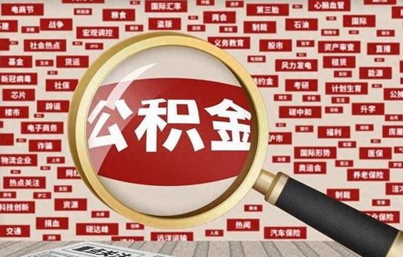河源退休后怎样提取住房公积金（河源退休如何提取公积金）